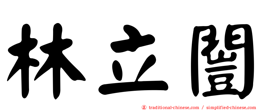 林立闓