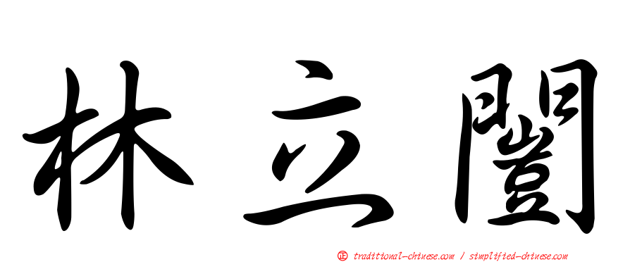 林立闓