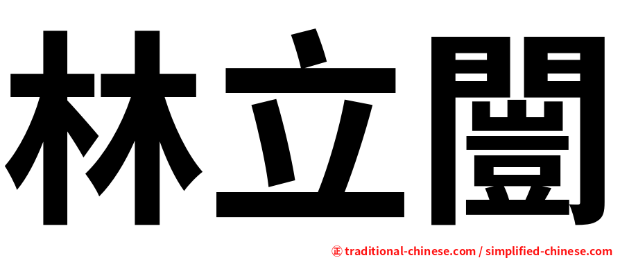 林立闓