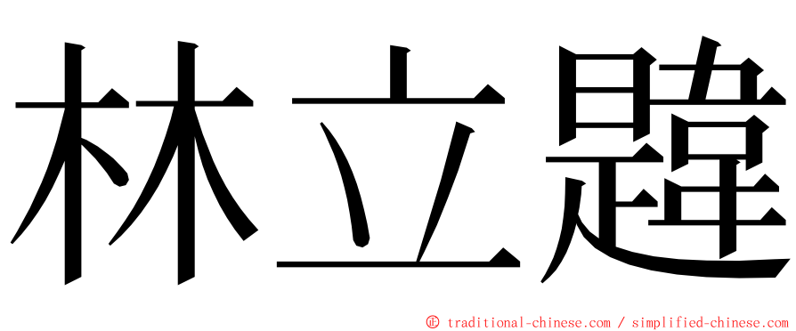 林立韙 ming font