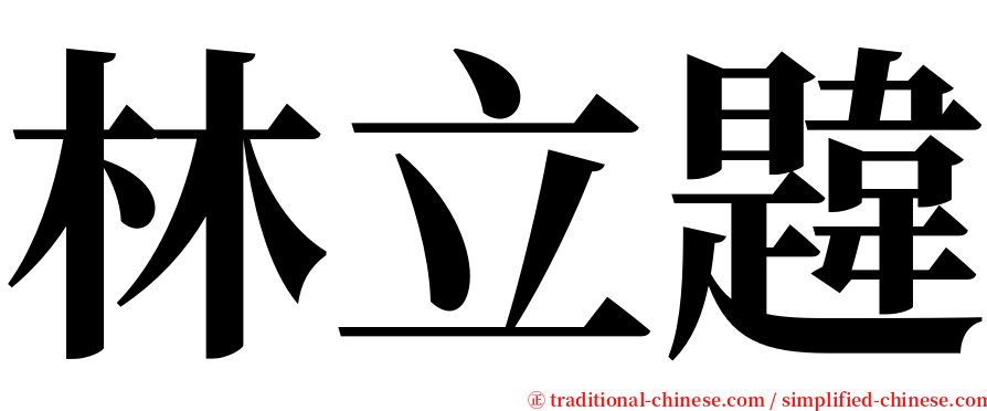 林立韙 serif font