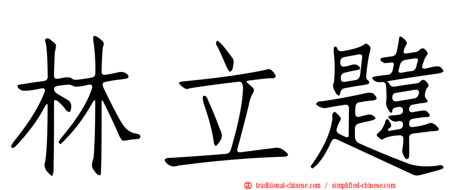 林立韙