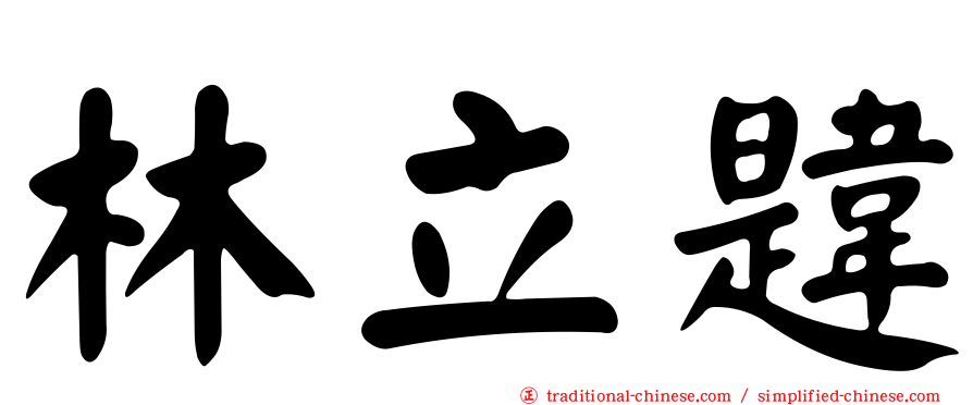 林立韙