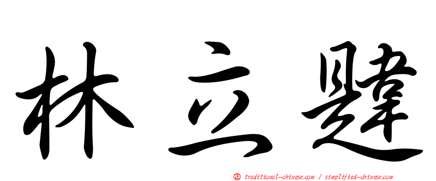 林立韙