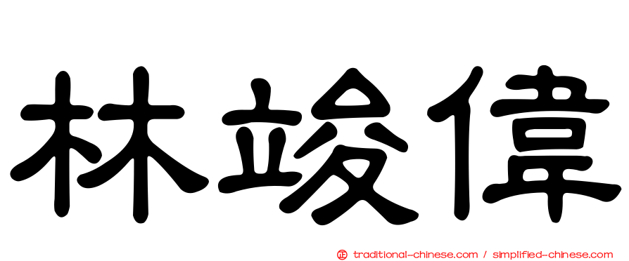 林竣偉