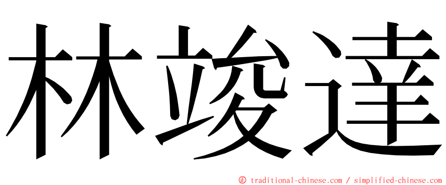 林竣達 ming font