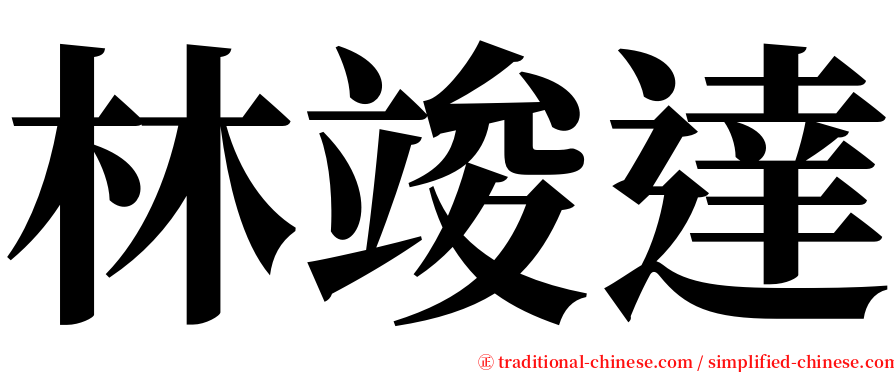 林竣達 serif font