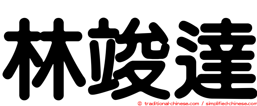 林竣達