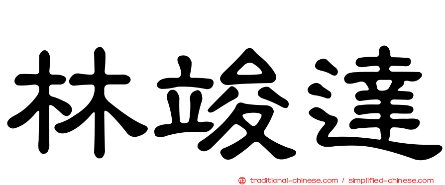 林竣達