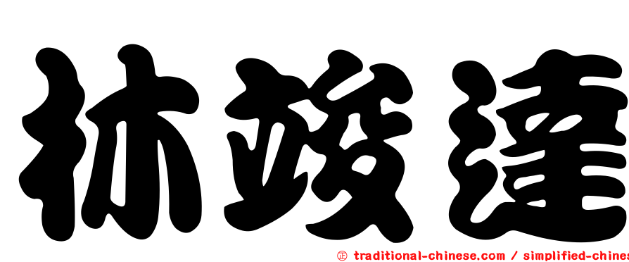 林竣達