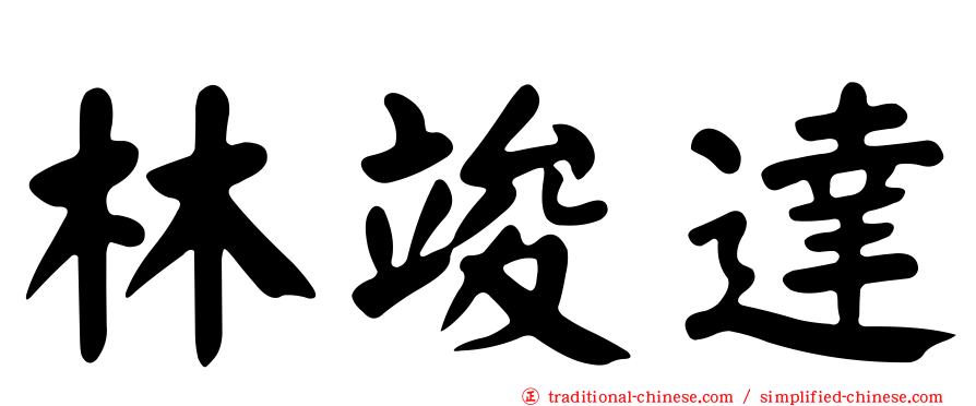 林竣達