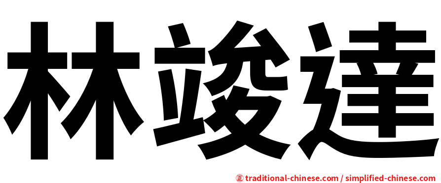 林竣達