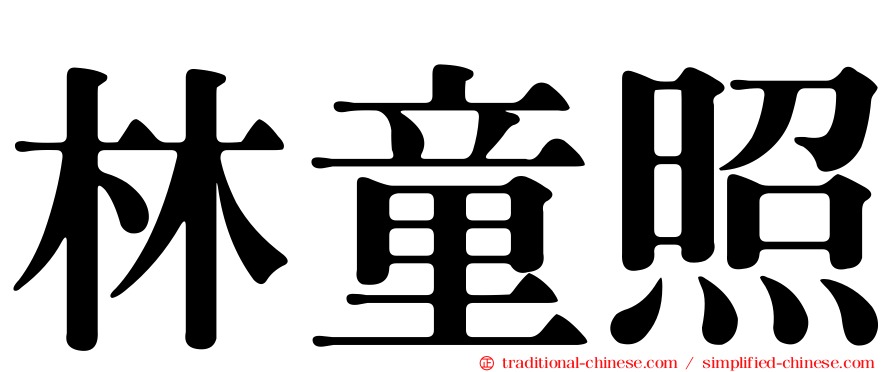 林童照