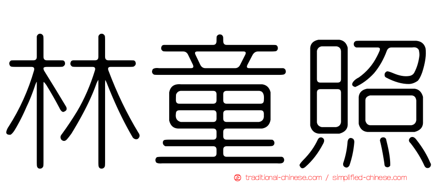 林童照