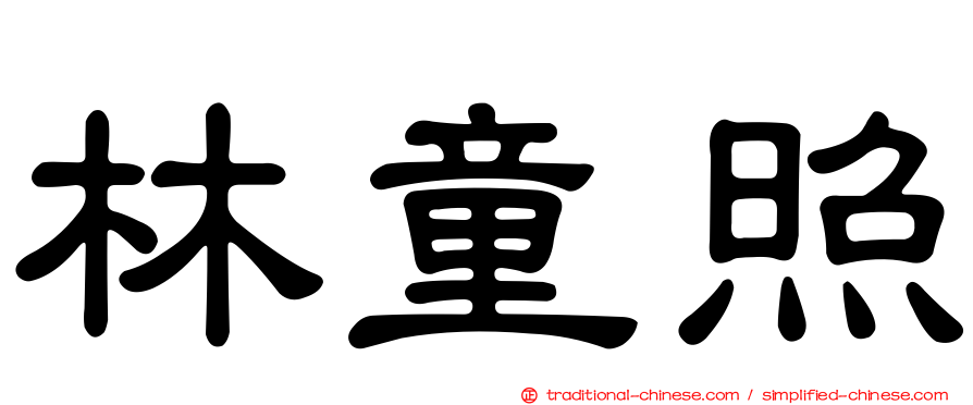 林童照