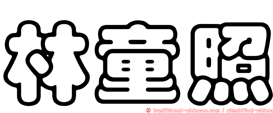 林童照