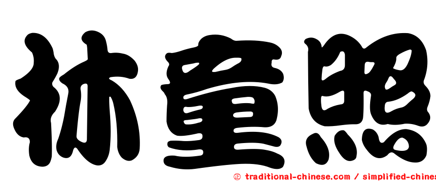 林童照