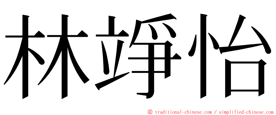 林竫怡 ming font