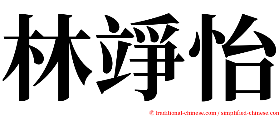 林竫怡 serif font