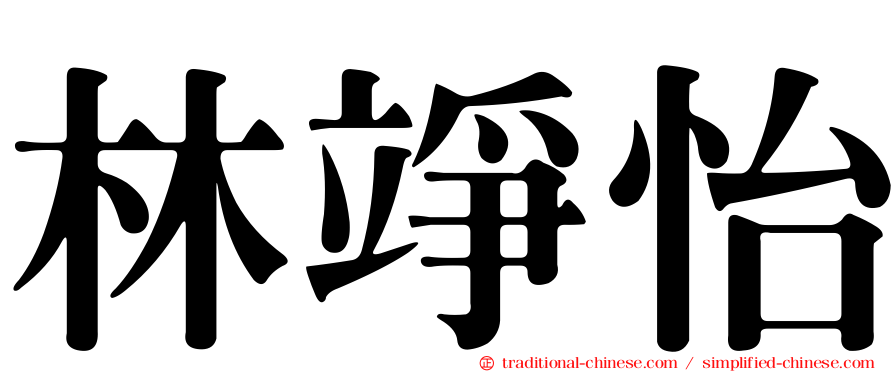林竫怡