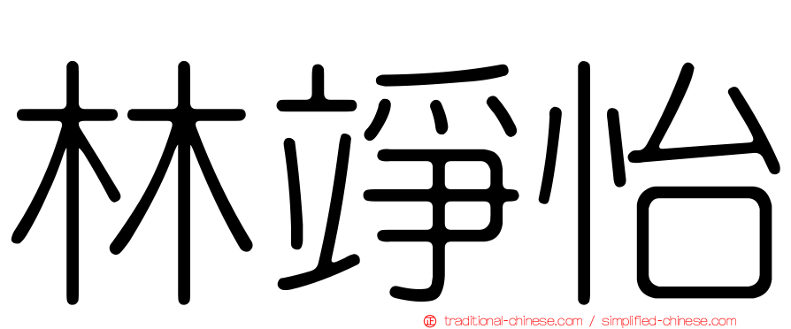 林竫怡