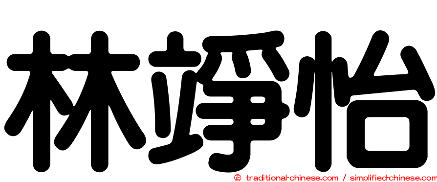林竫怡