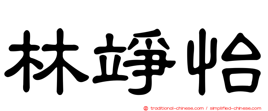 林竫怡