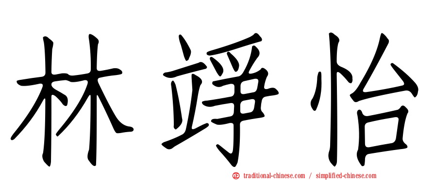 林竫怡