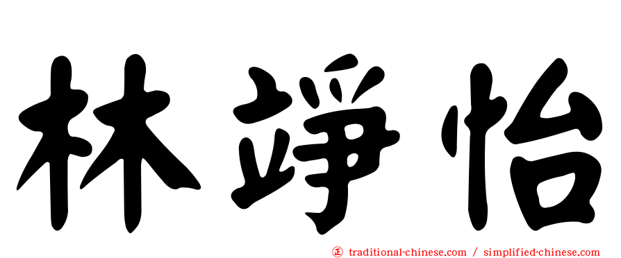 林竫怡