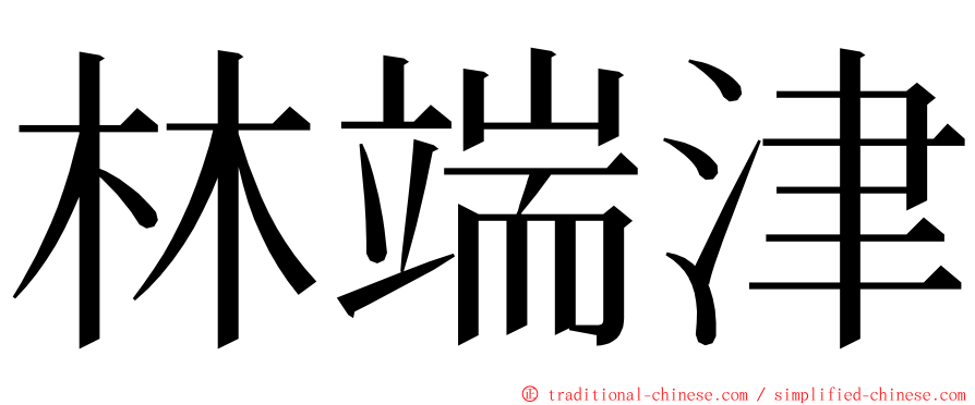 林端津 ming font