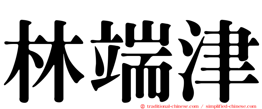 林端津
