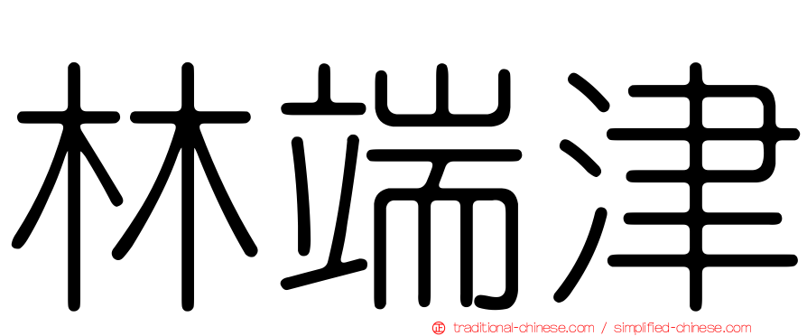 林端津