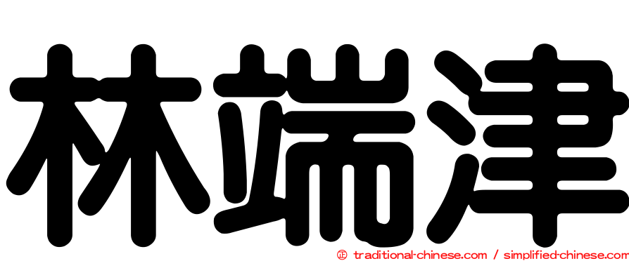 林端津