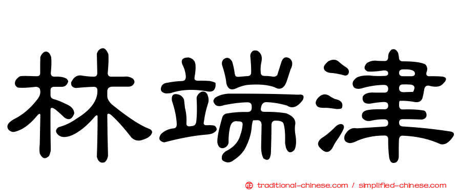 林端津