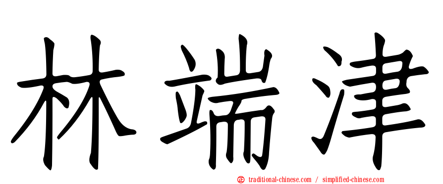 林端津
