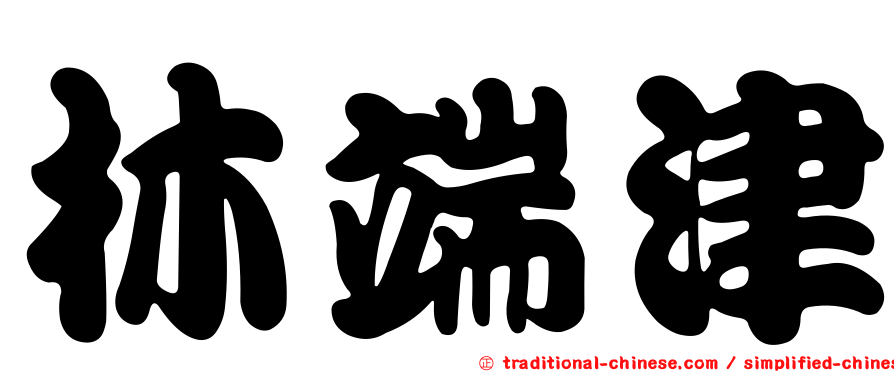 林端津