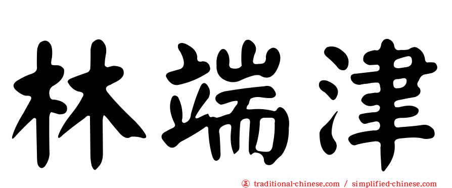 林端津