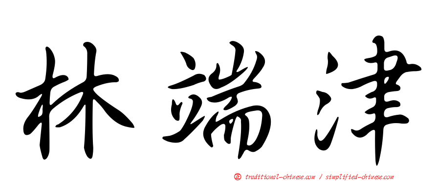林端津