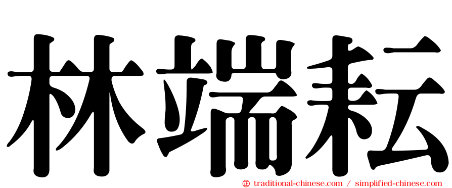 林端耘
