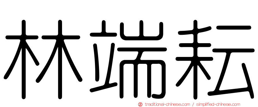 林端耘