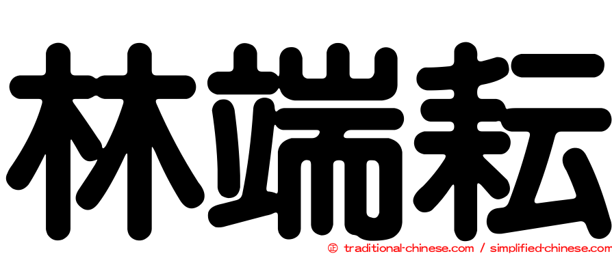 林端耘