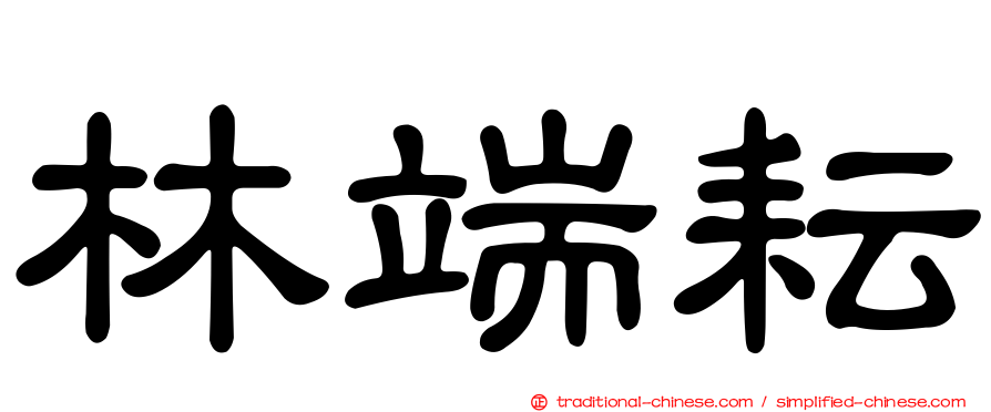 林端耘