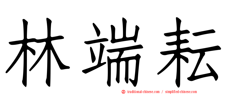 林端耘