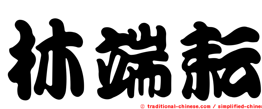 林端耘