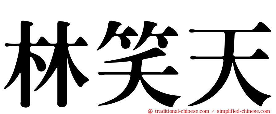 林笑天