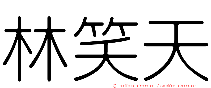 林笑天