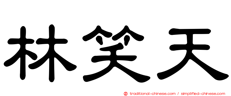 林笑天