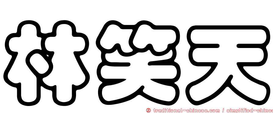 林笑天