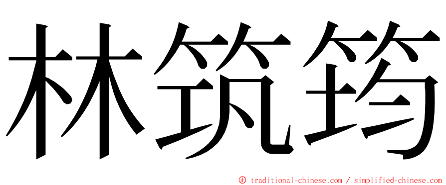 林筑筠 ming font