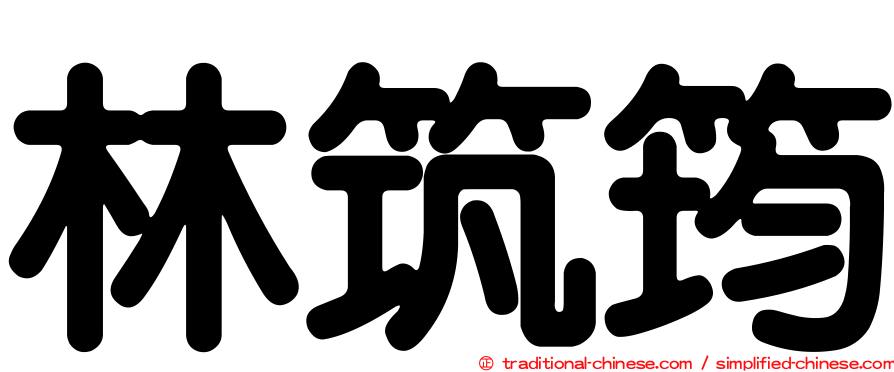 林筑筠